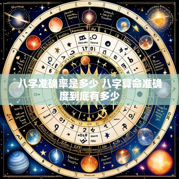 八字准确率是多少 八字算命准确度到底有多少
