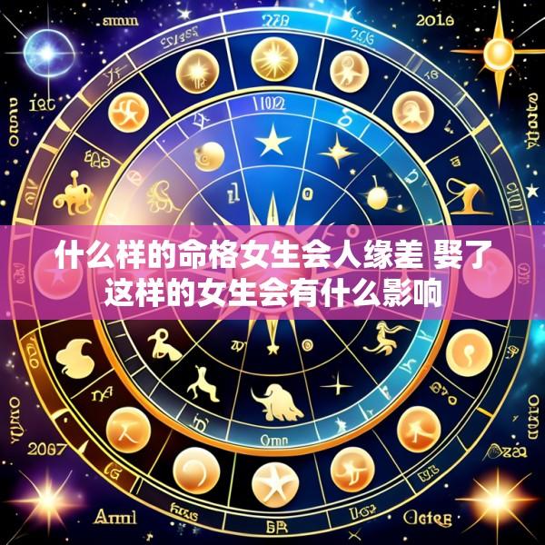 什么样的命格女生会人缘差 娶了这样的女生会有什么影响