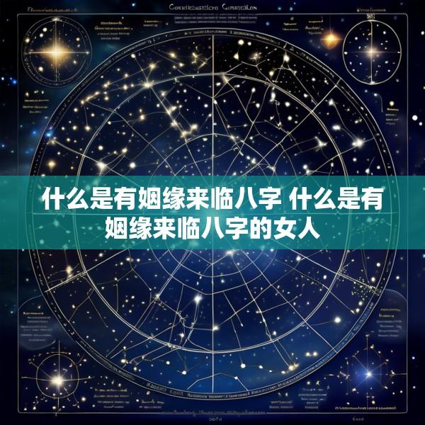 什么是有姻缘来临八字 什么是有姻缘来临八字的女人