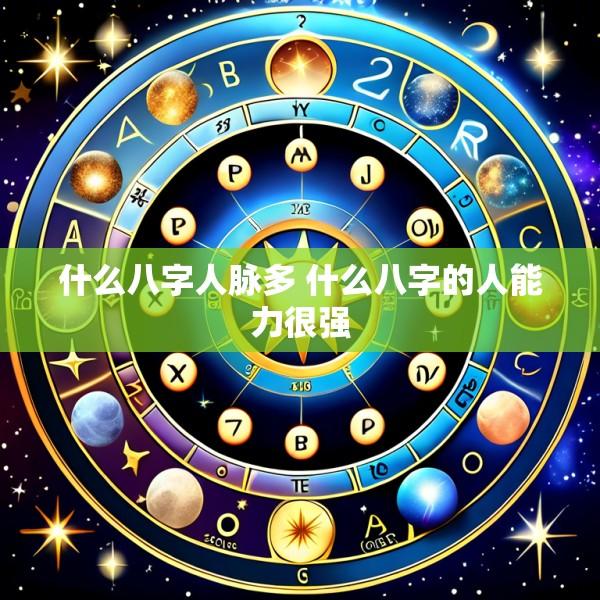 什么八字人脉多 什么八字的人能力很强