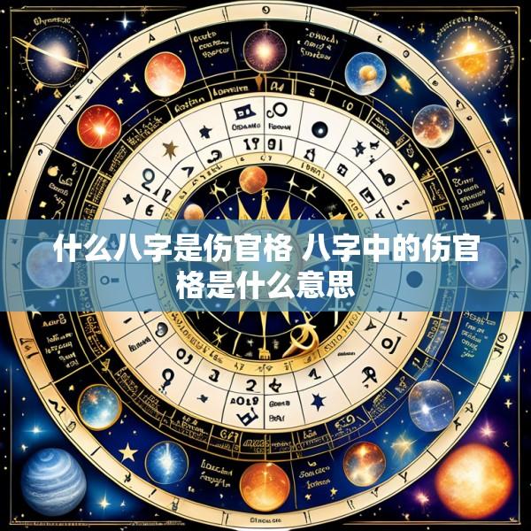 什么八字是伤官格 八字中的伤官格是什么意思