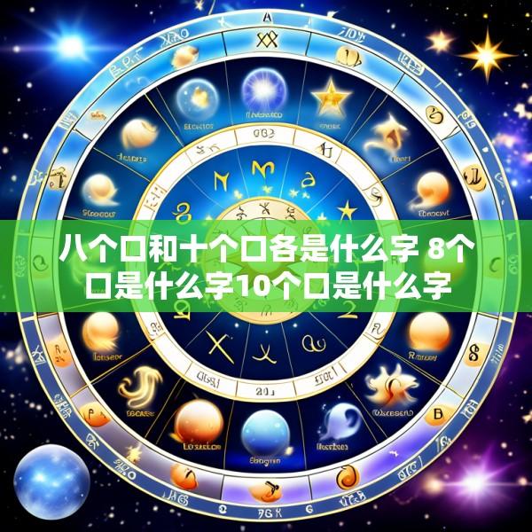 八个口和十个口各是什么字 8个口是什么字10个口是什么字