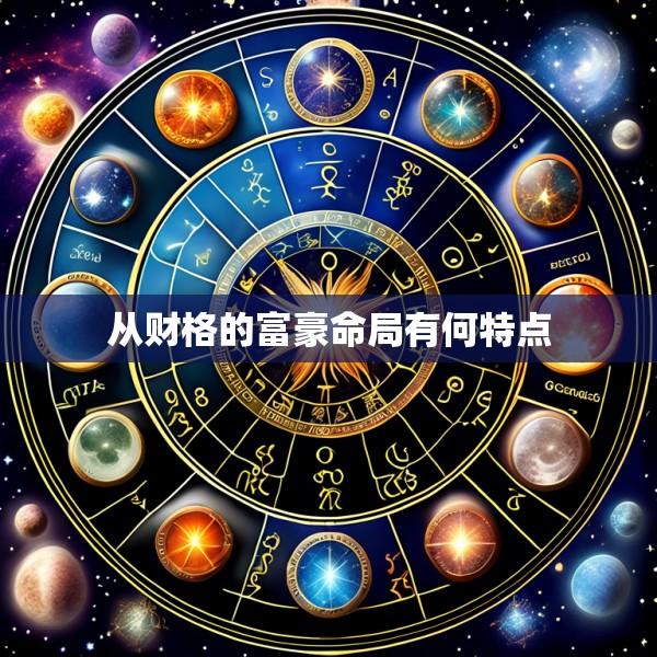 从财格的富豪命局有何特点