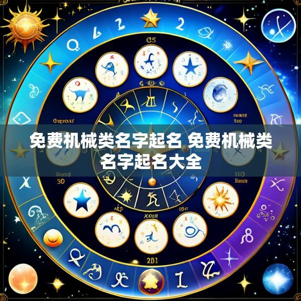 免费机械类名字起名 免费机械类名字起名大全