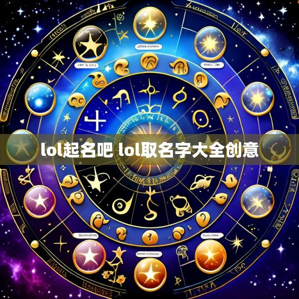 lol起名吧 lol取名字大全创意