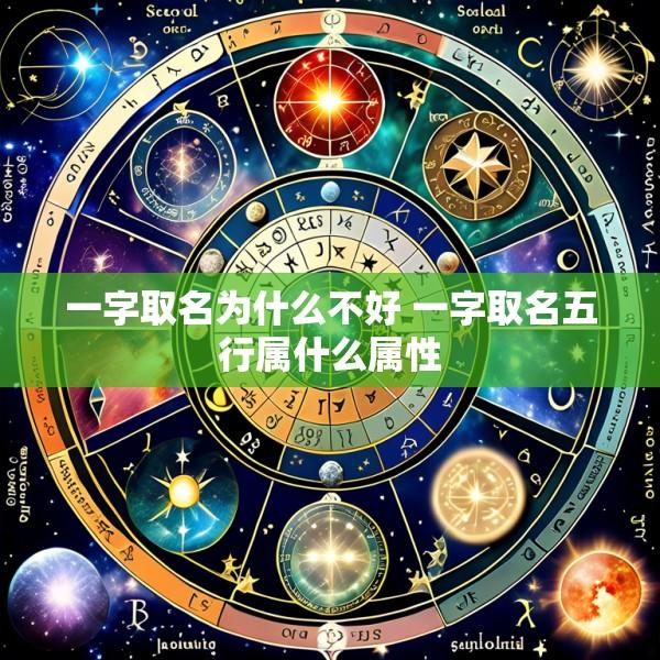 一字取名为什么不好 一字取名五行属什么属性