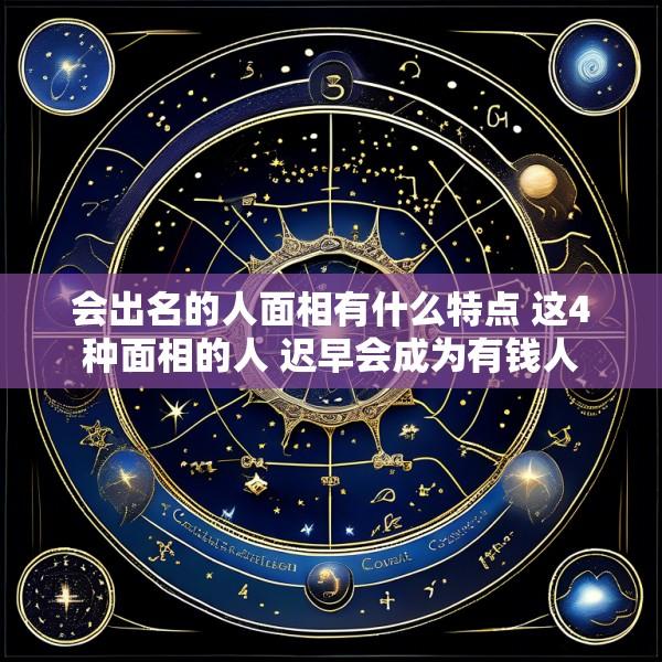 会出名的人面相有什么特点 这4种面相的人 迟早会成为有钱人