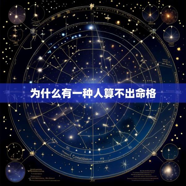 为什么有一种人算不出命格
