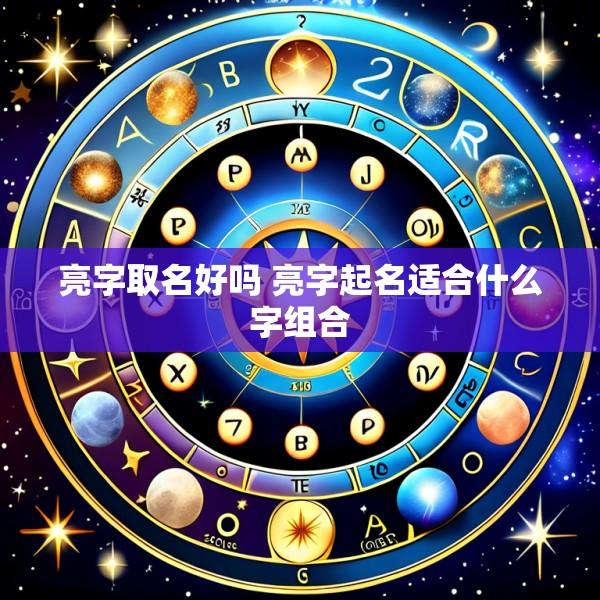 亮字取名好吗 亮字起名适合什么字组合
