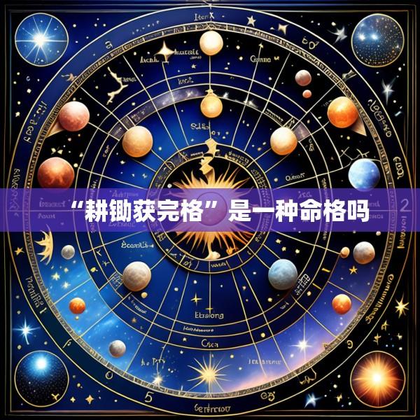 “耕锄获完格”是一种命格吗