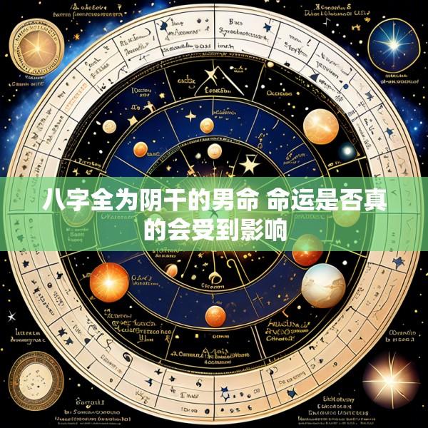 八字全为阴干的男命 命运是否真的会受到影响