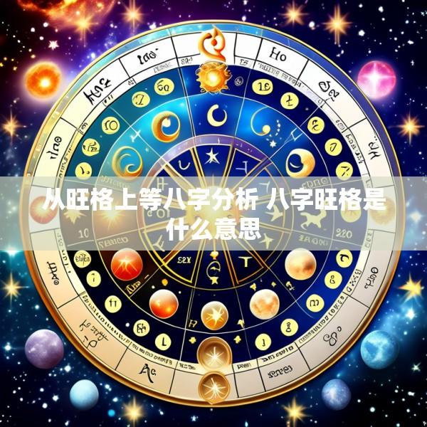从旺格上等八字分析 八字旺格是什么意思