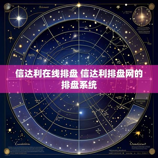 信达利在线排盘 信达利排盘网的排盘系统
