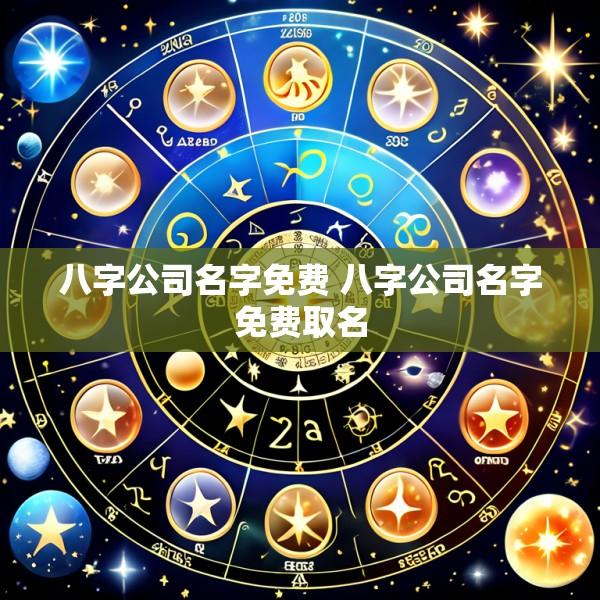 八字公司名字免费 八字公司名字免费取名