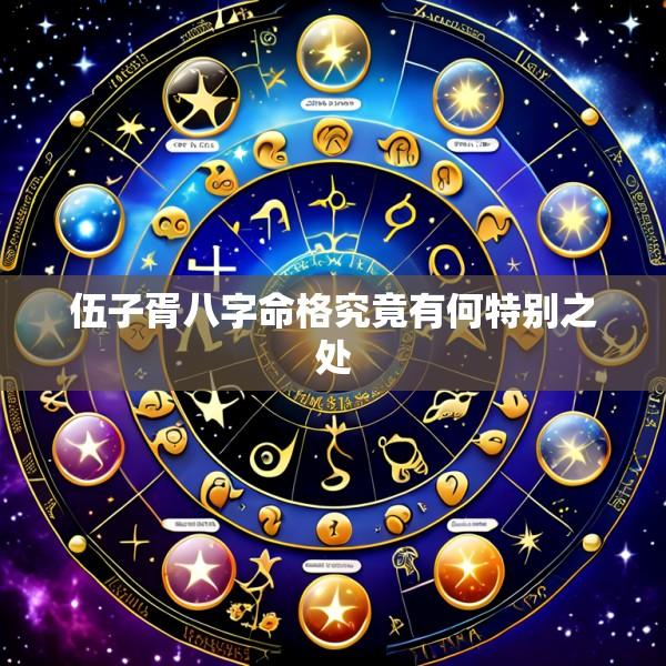 伍子胥八字命格究竟有何特别之处