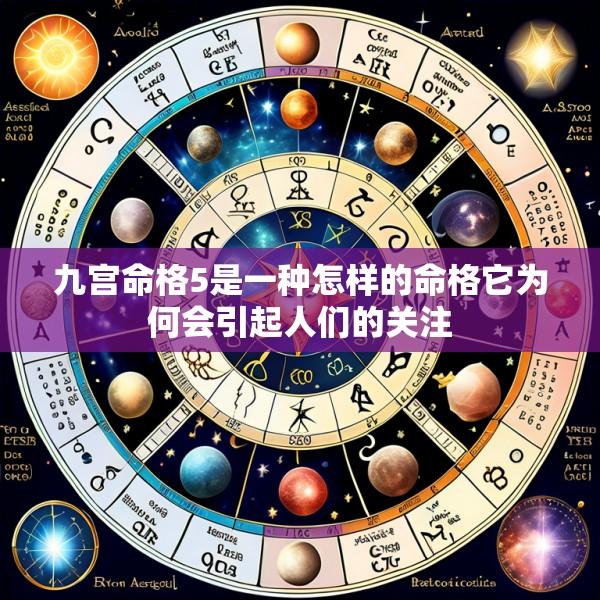 九宫命格5是一种怎样的命格它为何会引起人们的关注