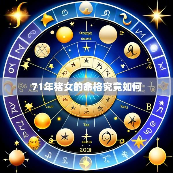 71年猪女的命格究竟如何