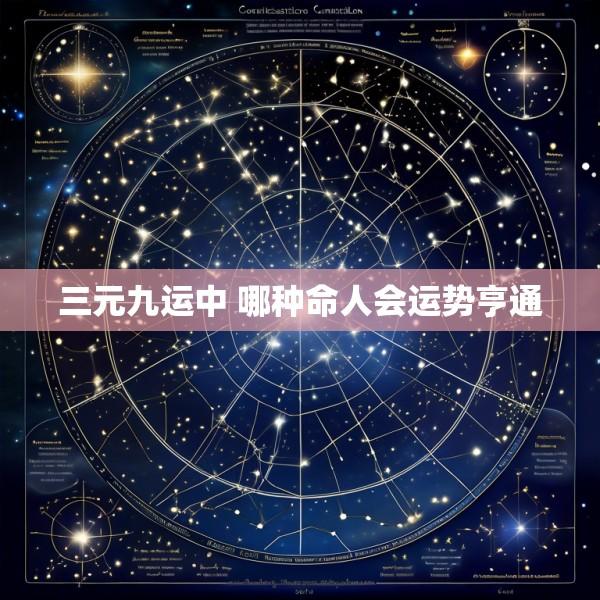 三元九运中 哪种命人会运势亨通