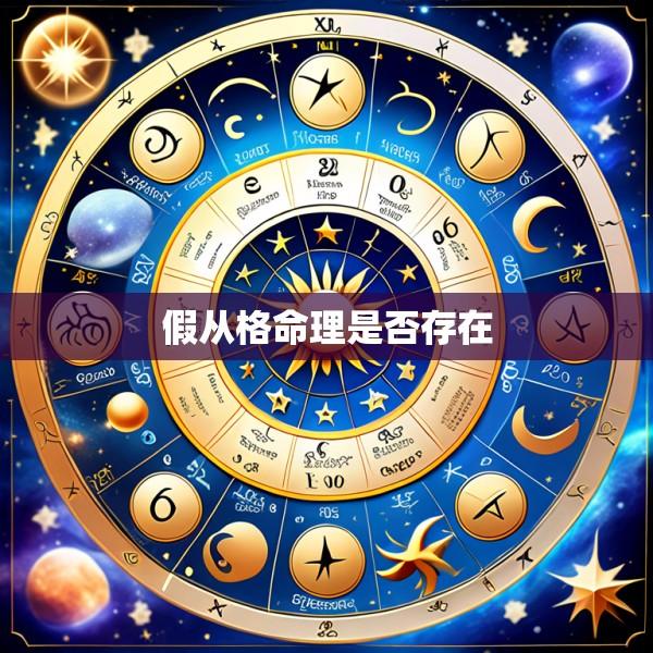 假从格命理是否存在