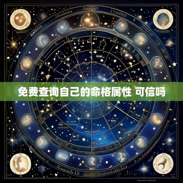 免费查询自己的命格属性 可信吗