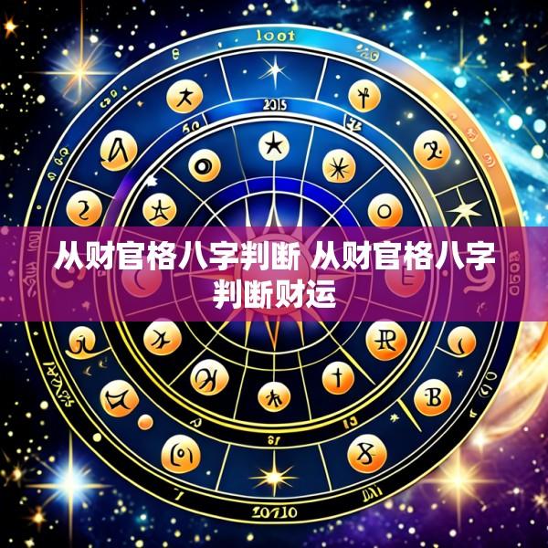 从财官格八字判断 从财官格八字判断财运