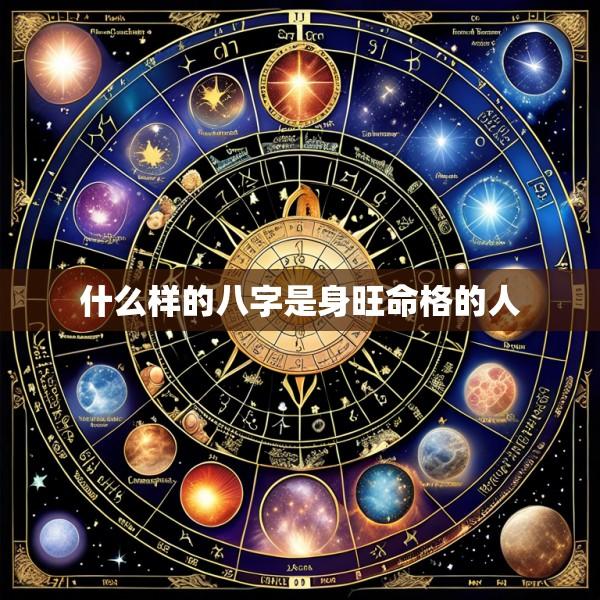 什么样的八字是身旺命格的人