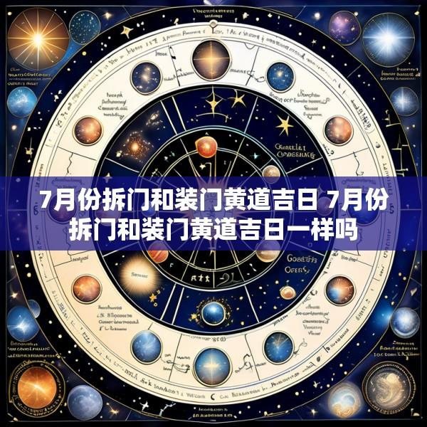 7月份拆门和装门黄道吉日 7月份拆门和装门黄道吉日一样吗