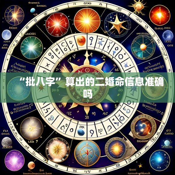 “批八字”算出的二婚命信息准确吗