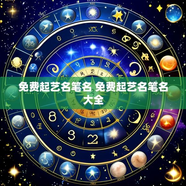 免费起艺名笔名 免费起艺名笔名大全