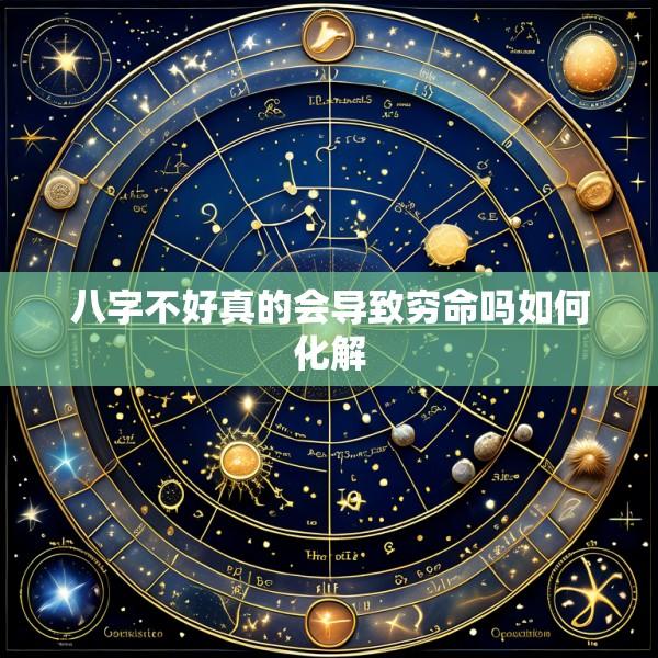 八字不好真的会导致穷命吗如何化解