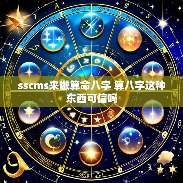 sscms来做算命八字 算八字这种东西可信吗