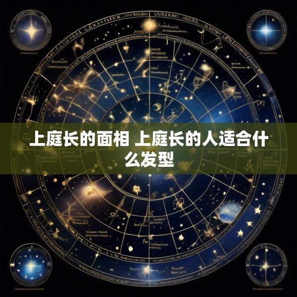 上庭长的面相 上庭长的人适合什么发型