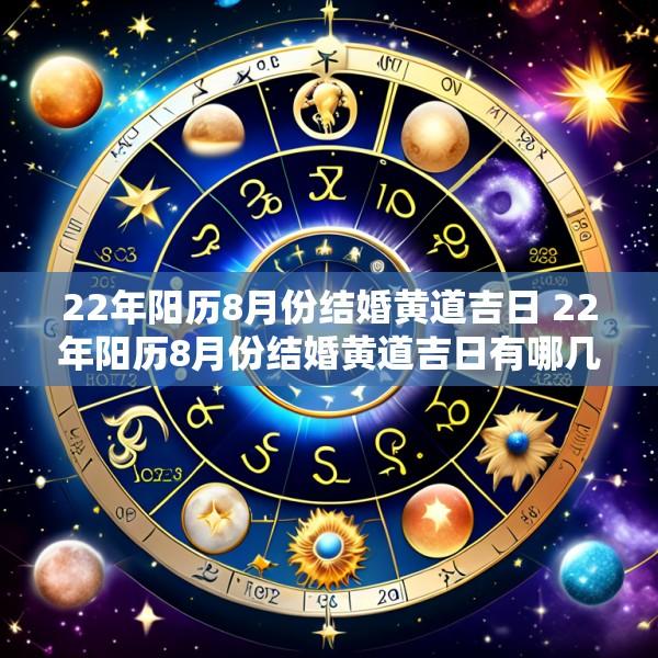 22年阳历8月份结婚黄道吉日 22年阳历8月份结婚黄道吉日有哪几天