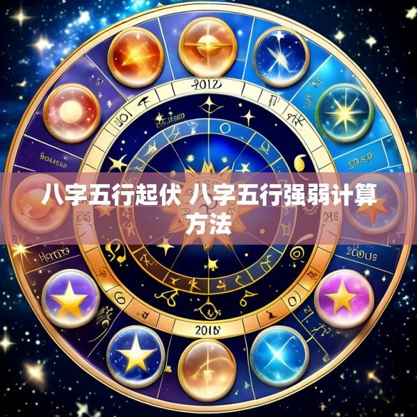 八字五行起伏 八字五行强弱计算方法