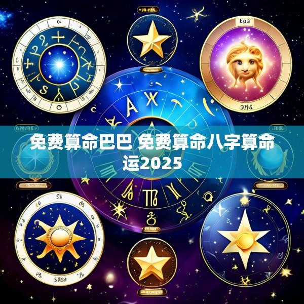 免费算命巴巴 免费算命八字算命运2025
