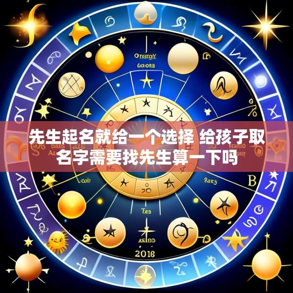 先生起名就给一个选择 给孩子取名字需要找先生算一下吗