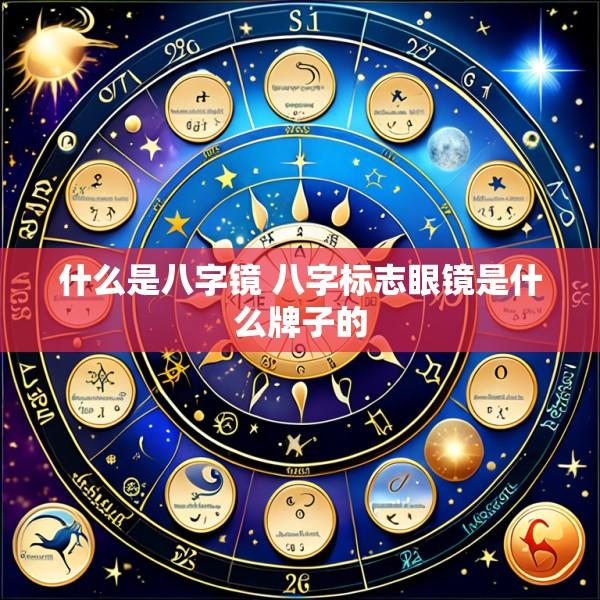 什么是八字镜 八字标志眼镜是什么牌子的