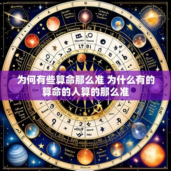 为何有些算命那么准 为什么有的算命的人算的那么准