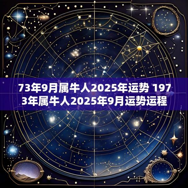 73年9月属牛人2025年运势 1973年属牛人2025年9月运势运程