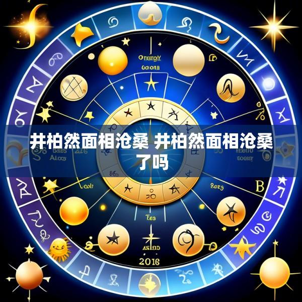 井柏然面相沧桑 井柏然面相沧桑了吗
