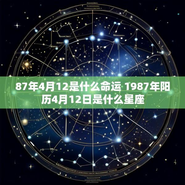 87年4月12是什么命运 1987年阳历4月12日是什么星座
