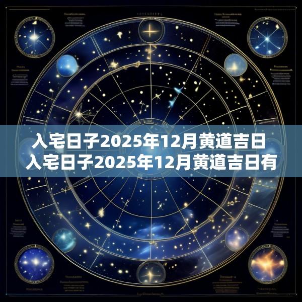 入宅日子2025年12月黄道吉日 入宅日子2025年12月黄道吉日有哪几天