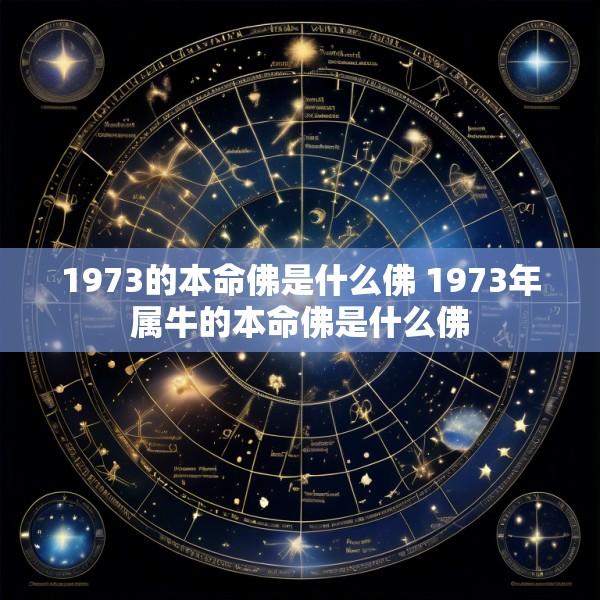 1973的本命佛是什么佛 1973年属牛的本命佛是什么佛