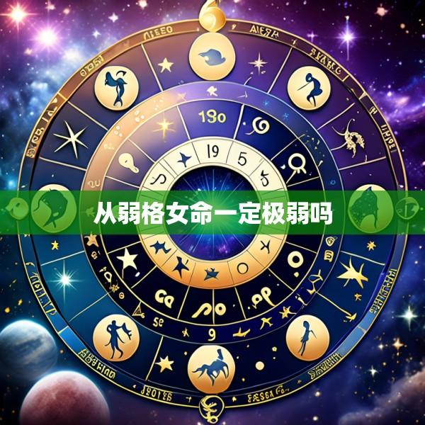 从弱格女命一定极弱吗