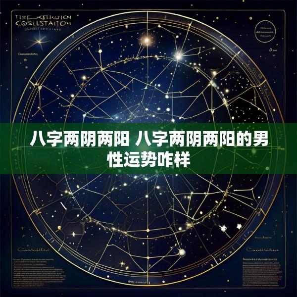 八字两阴两阳 八字两阴两阳的男性运势咋样