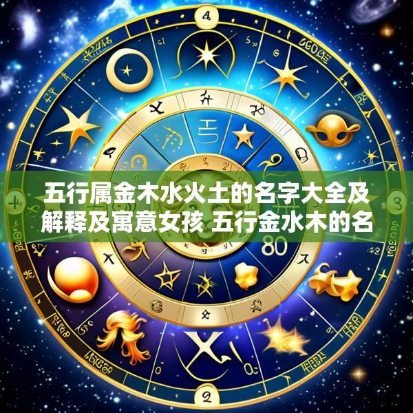 五行属金木水火土的名字大全及解释及寓意女孩 五行金水木的名字有哪些女孩名字