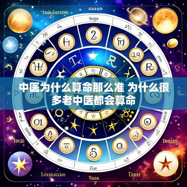 中医为什么算命那么准 为什么很多老中医都会算命