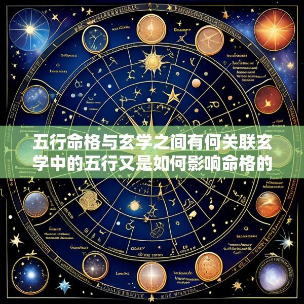 五行命格与玄学之间有何关联玄学中的五行又是如何影响命格的呢