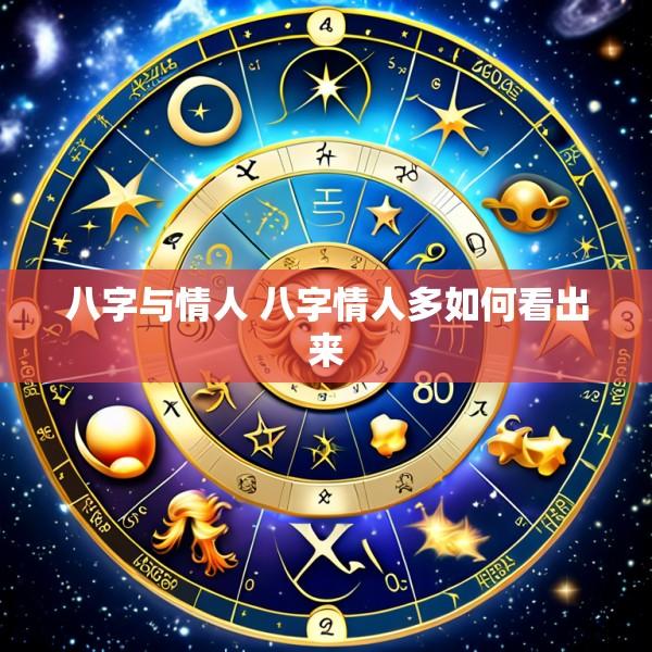 八字与情人 八字情人多如何看出来