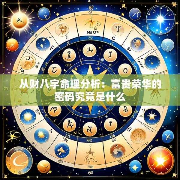 从财八字命理分析：富贵荣华的密码究竟是什么